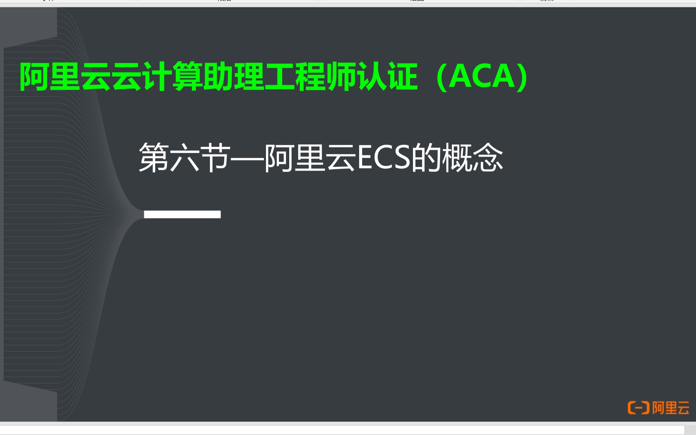 阿里云云计算ACA认证6阿里云ECS的概念哔哩哔哩bilibili