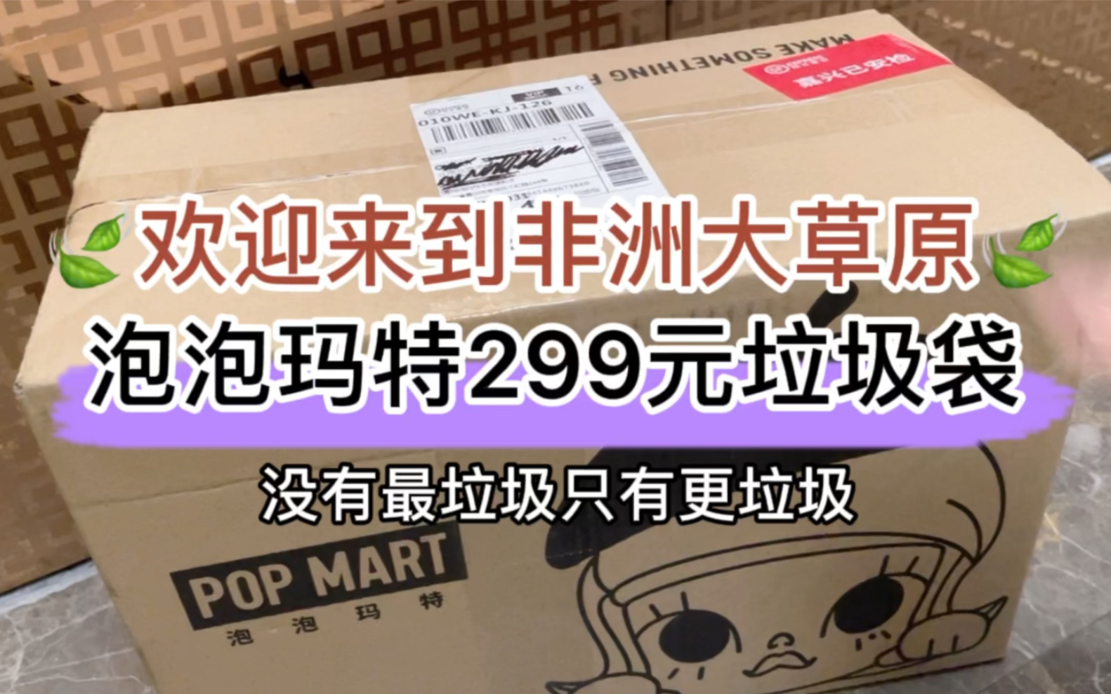 泡泡玛特299元福袋里都有什么垃圾？