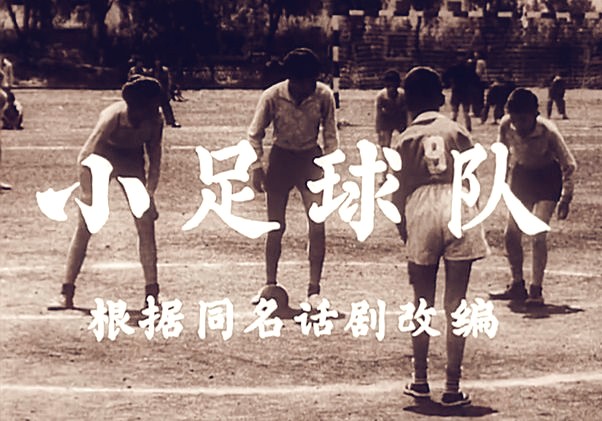 [图]《小足球队 (1965)》国产早期青春体育题材影片 高清修复黑白老电影无水印完整版免费观看 怀旧经典童年回忆