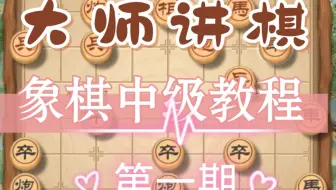 【中国象棋】象棋中级教程第一期（业五业六)