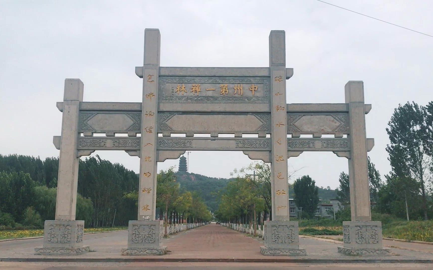 许昌襄城县:中州第一禅林 乾明寺_哔哩哔哩_bilibili