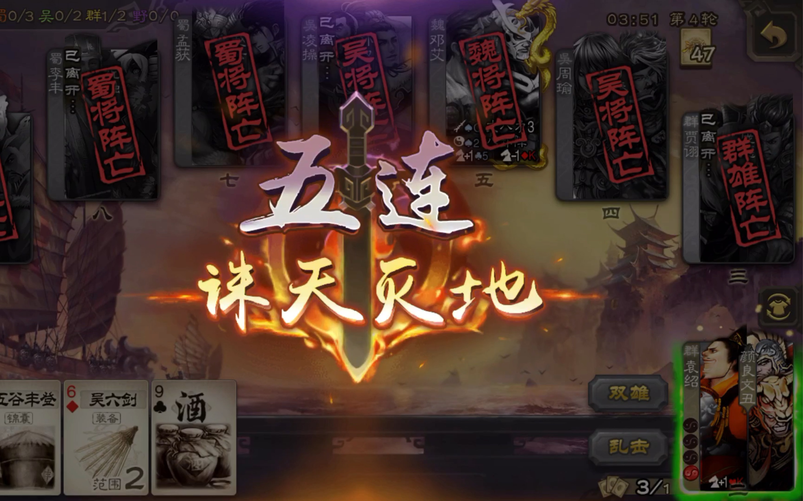 【三国杀】国战大嘴双头一回合五杀结束战斗