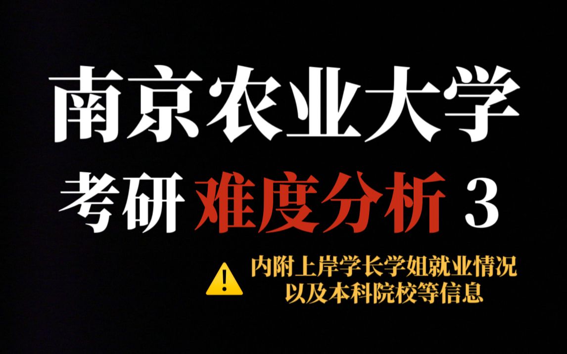 考研211求稳选南京农业大学?当心变“炮灰”!近两年热度猛涨,有专业最低录取分超400!哔哩哔哩bilibili