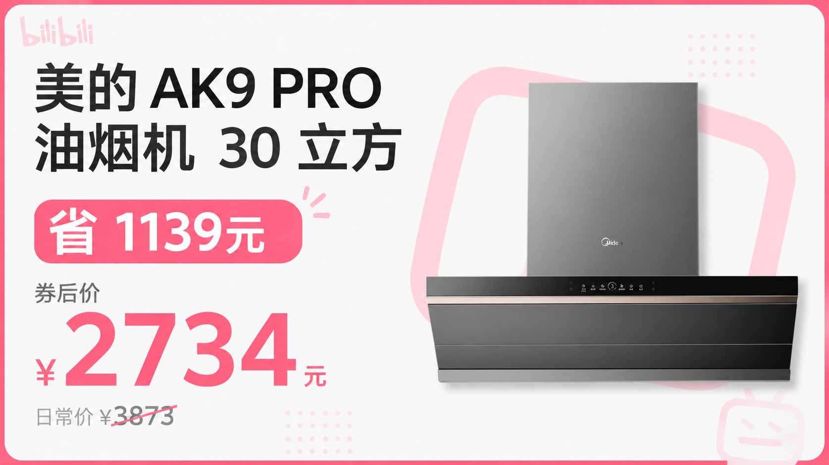 美的 AK9 PRO 油烟机 30立方