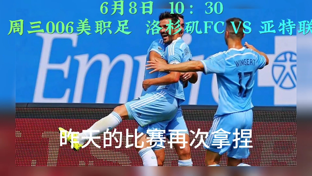 周三006美职足 洛杉矶FC VS 亚特联哔哩哔哩bilibili