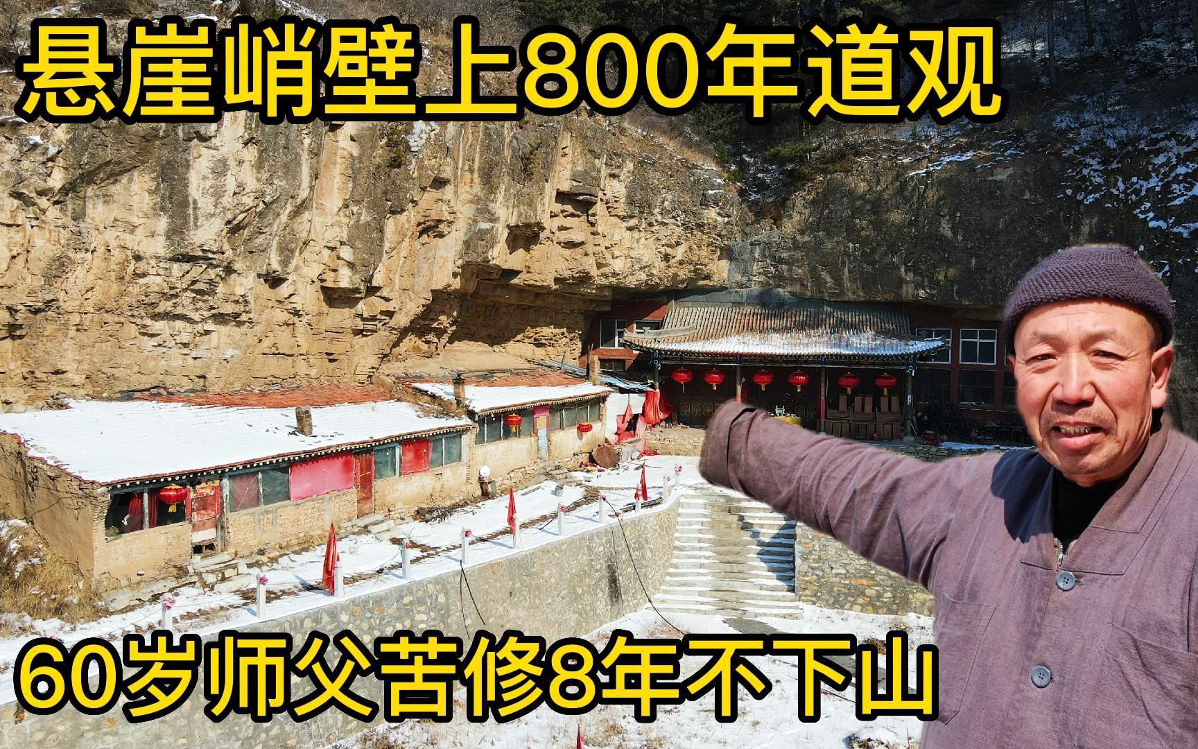 山西悬崖上的道观,60岁老和尚苦修8年不下山,住着茅草棚咋生活?哔哩哔哩bilibili