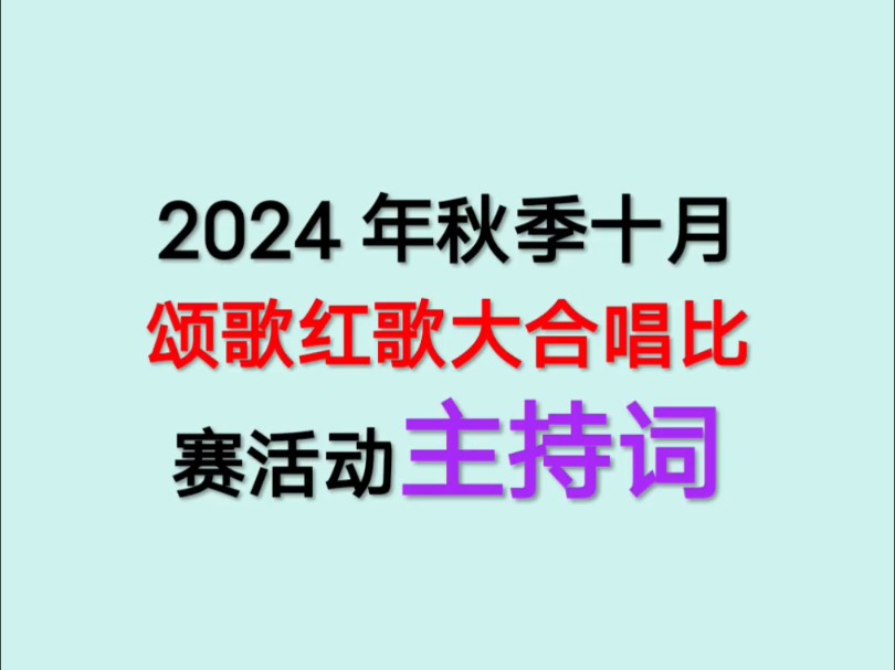 2024年秋季十月颂歌红歌大合唱比赛活动主持词哔哩哔哩bilibili