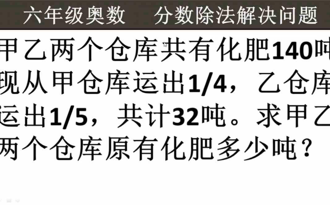 六年级奥数:甲乙两个仓库共有化肥140吨,现从甲仓库运出14,乙仓库运出15,共计32吨.求甲乙两个仓库原有化肥多少吨?哔哩哔哩bilibili