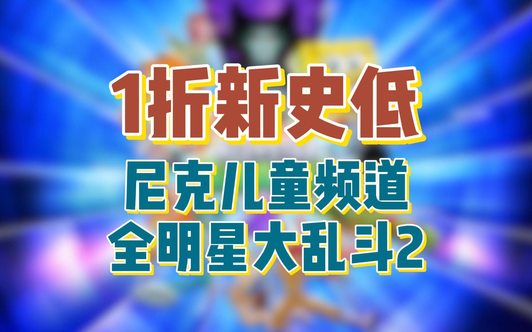 [图]Steam一折新史低 《尼克儿童频道：全明星大乱斗2 Nickelodeon All-Star Brawl 2》能操作《海绵宝宝》《忍者神龟》《加菲猫》等人气动