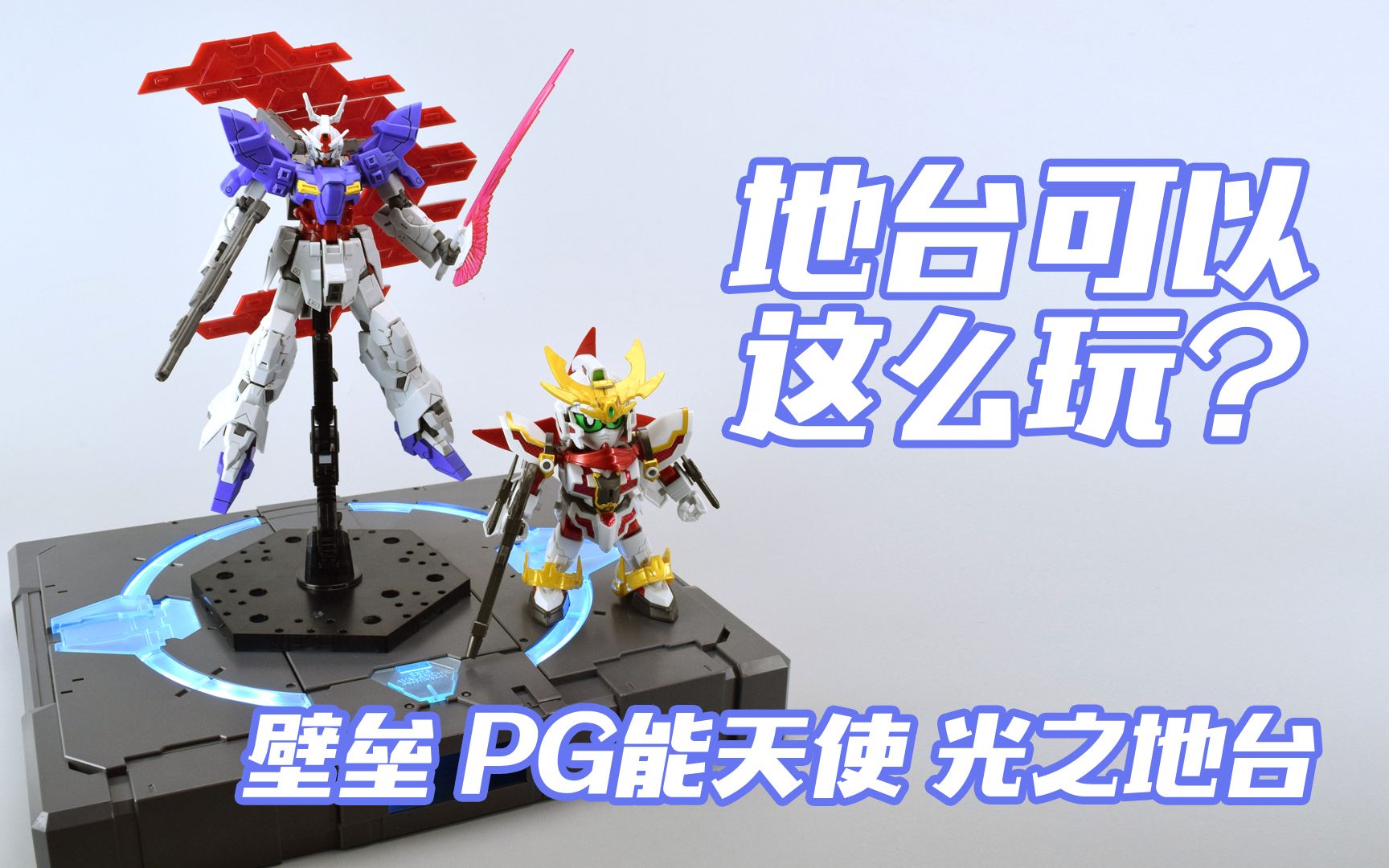 简单开盒地台可以这么玩壁垒pg能天使高达光之地台