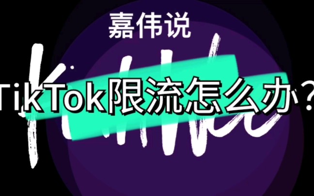 海外版抖音TikTok限流掉粉怎么办?|嘉伟哔哩哔哩bilibili