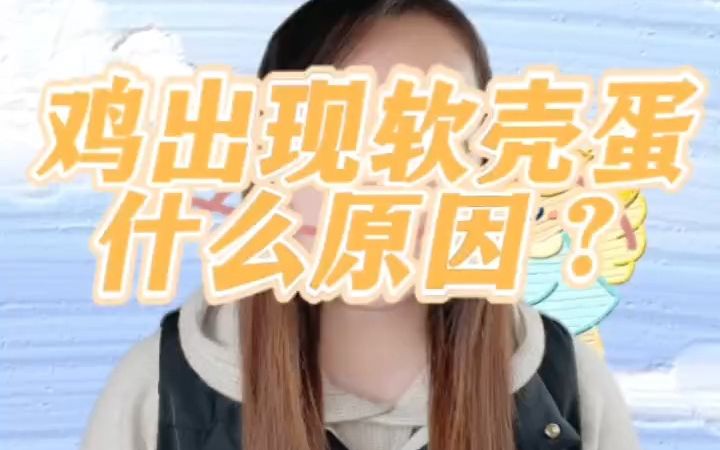 鸡出现软壳蛋什么原因?鸡下软壳蛋的原因与解决办法?母鸡下软壳蛋是什么原因?鸡下软皮蛋是什么原因造成的?鸡生软壳蛋是怎么回事?鸡下软蛋是怎么...