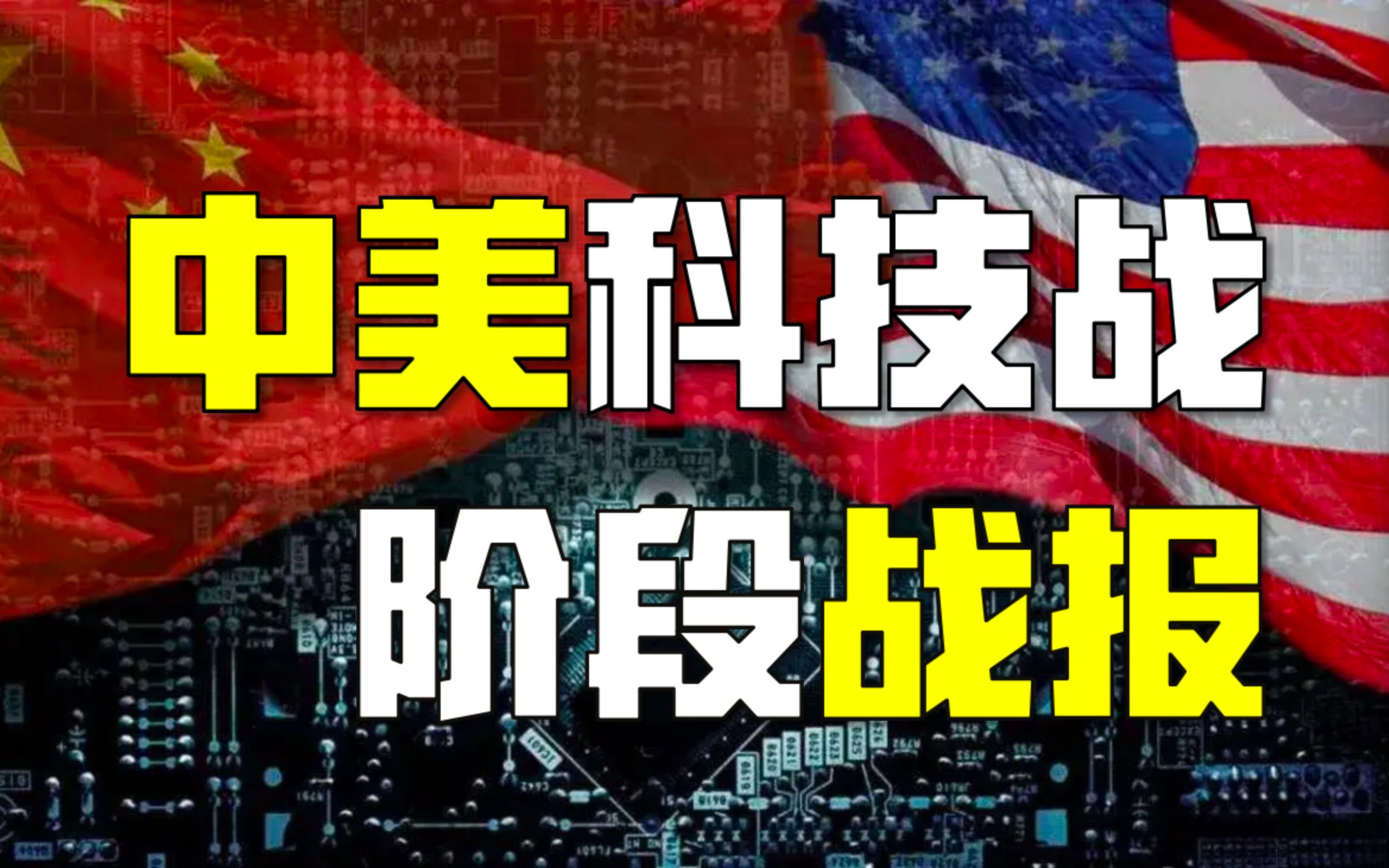 中美科技战,阶段战果如何?中国是否已获战略优势?哔哩哔哩bilibili