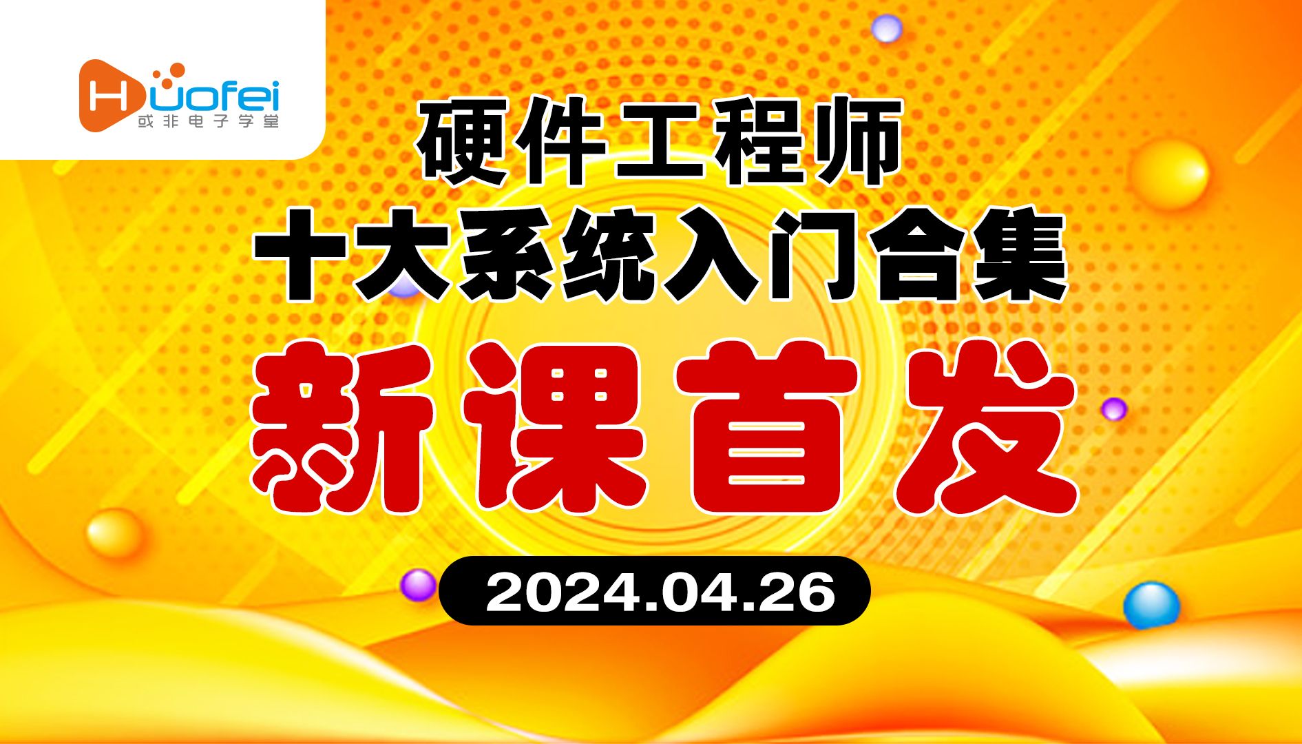 [图]NEO老师硬件工程师十大系统入门合集课程首发，快来围观吧！