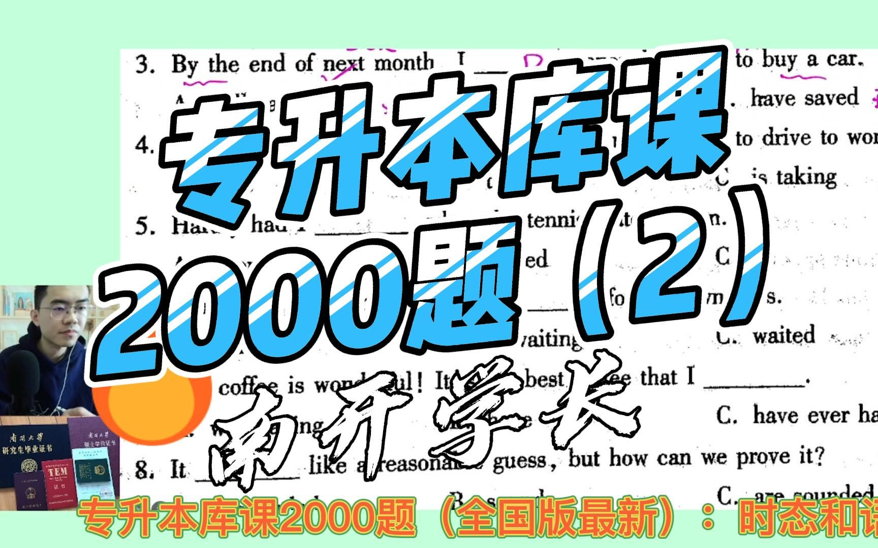 [图]专升本库课2000题（全国版最新）：时态和语态2-南开学长