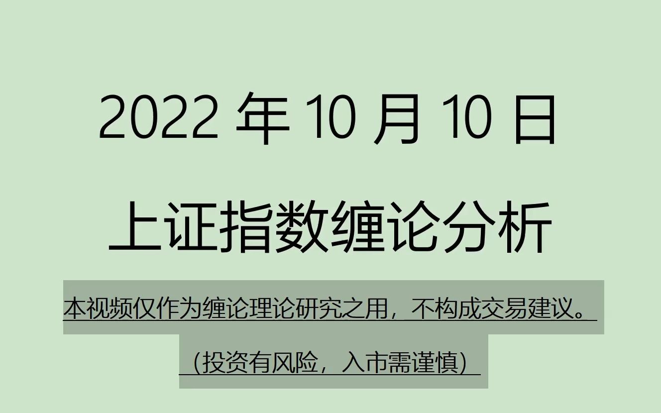 [图]《2022-10-10上证指数之缠论分析》