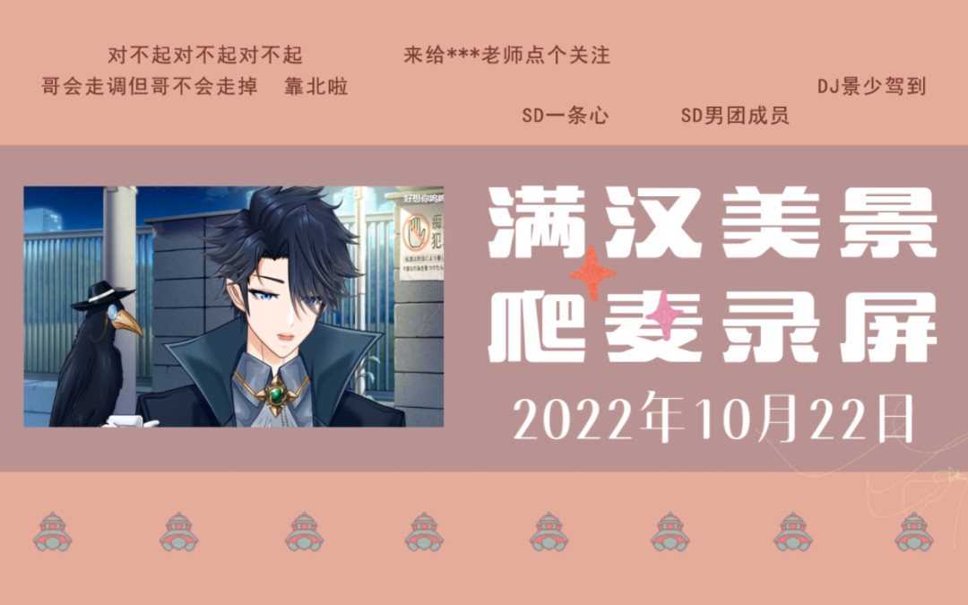 [图]【美景&迟夜】20221022 满汉乐团爬麦 全城景界 《在你身边 》