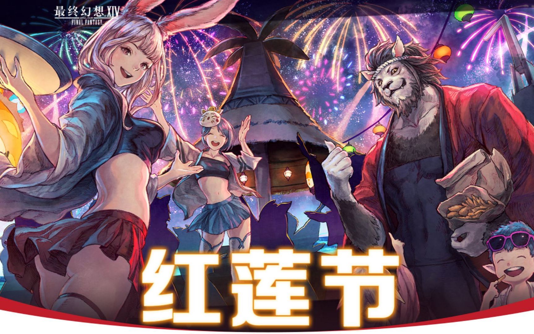 活动作品ff14季节活动2020年红莲节海岸边的永夏回忆