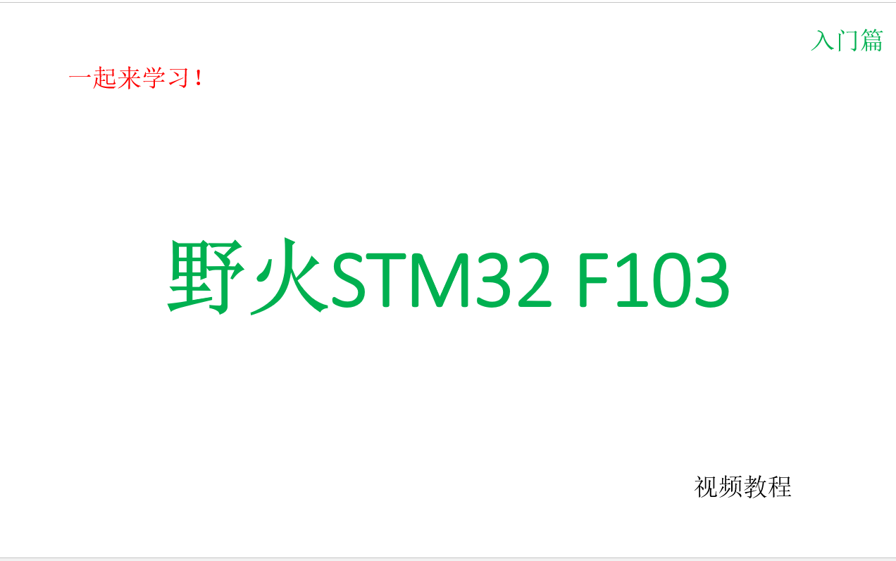 【入门篇】野火STM32F103霸道指南针MINI单片机嵌入式哔哩哔哩bilibili