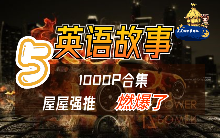 【1000全】英语听力干货,英文故事分享5哔哩哔哩bilibili