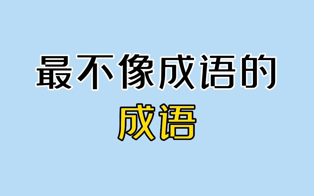 最不像成语的成语