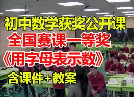 Descargar video: 用字母表示数【初中数学优质课】【全国大赛一等奖】【有配套课件教案】-马丽婧