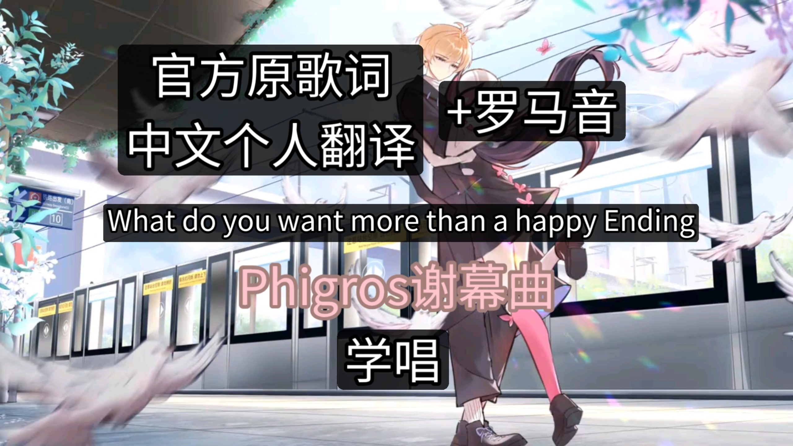 【phigros终章谢幕曲/中日字幕/罗马音】What do you want more than a happy Ending?（官方歌词已上传）