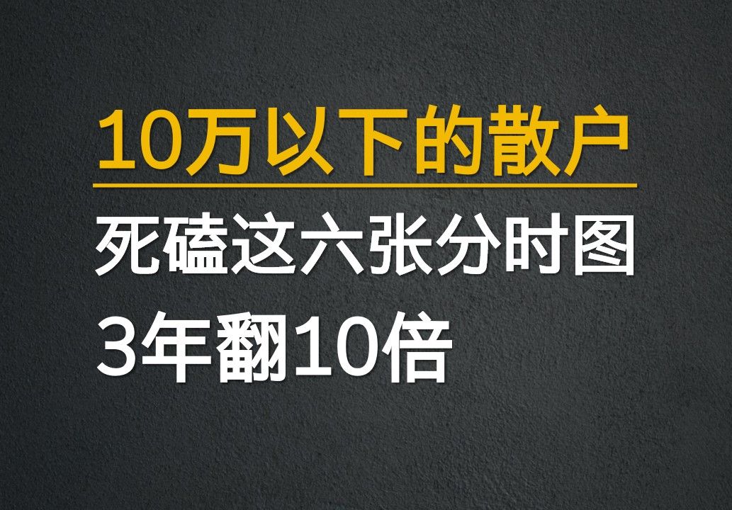 [图]一位交易员的临别告白：10万以下的散户，一定要死磕这两种分时图，3年可以翻10倍炒股养家。