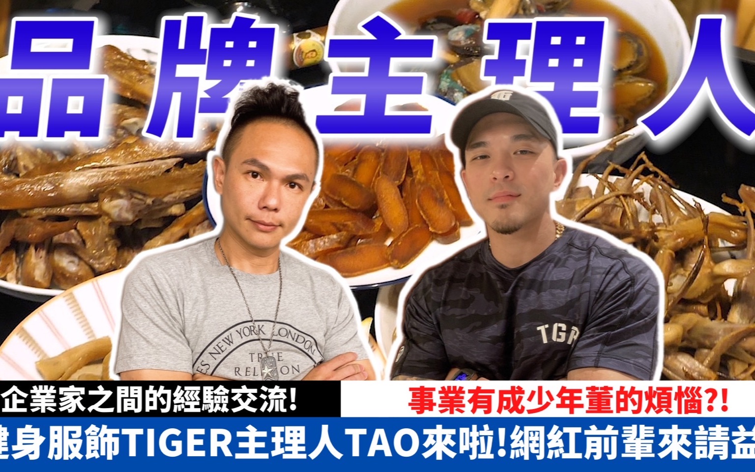 [图]健身服饰TIGER主理人TAO来啦！企业家之间的交流！网红前辈来请益！事业有成少年董的烦恼？ 【超派人生】