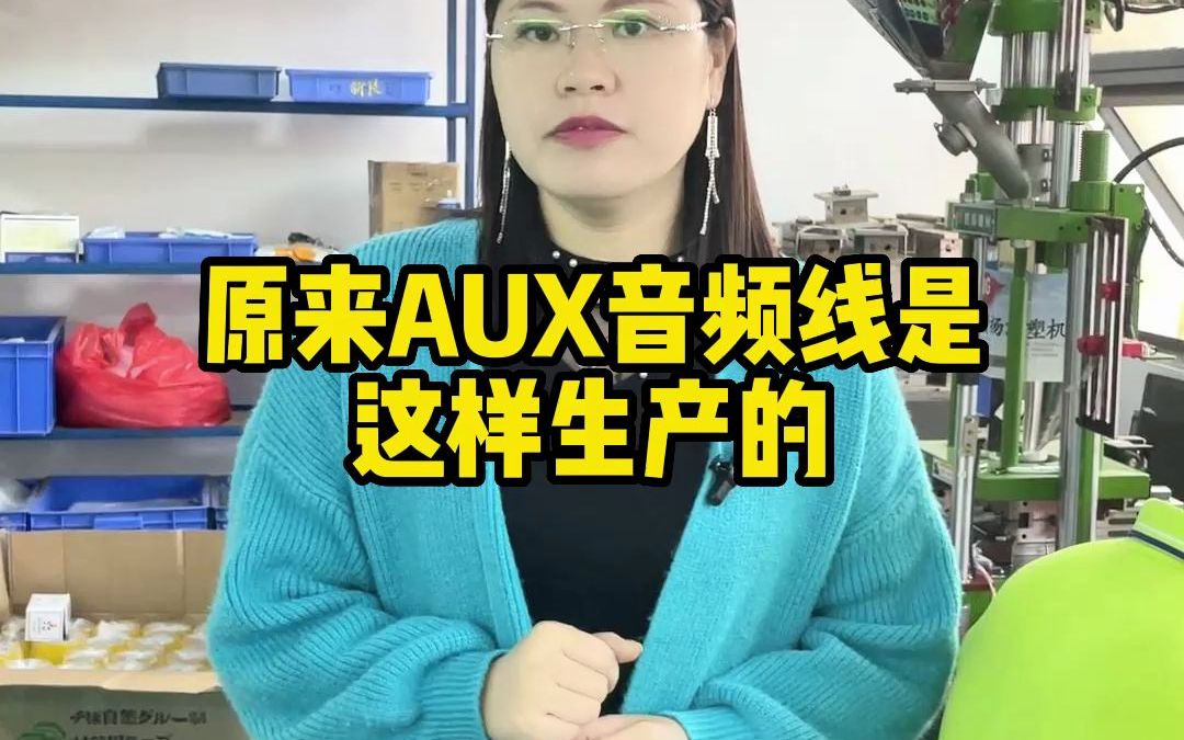 原来AUX音频线是这样生产的哔哩哔哩bilibili