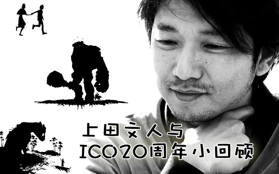 [图]上田文人与ICO20周年小回顾