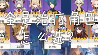 提瓦特奶妈入手推荐