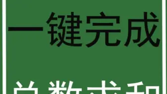 Excel一秒计算总和