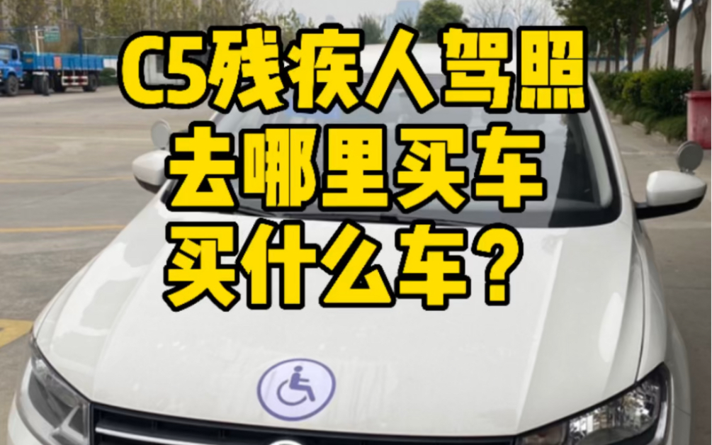 C5驾照可以开什么样的车?哔哩哔哩bilibili