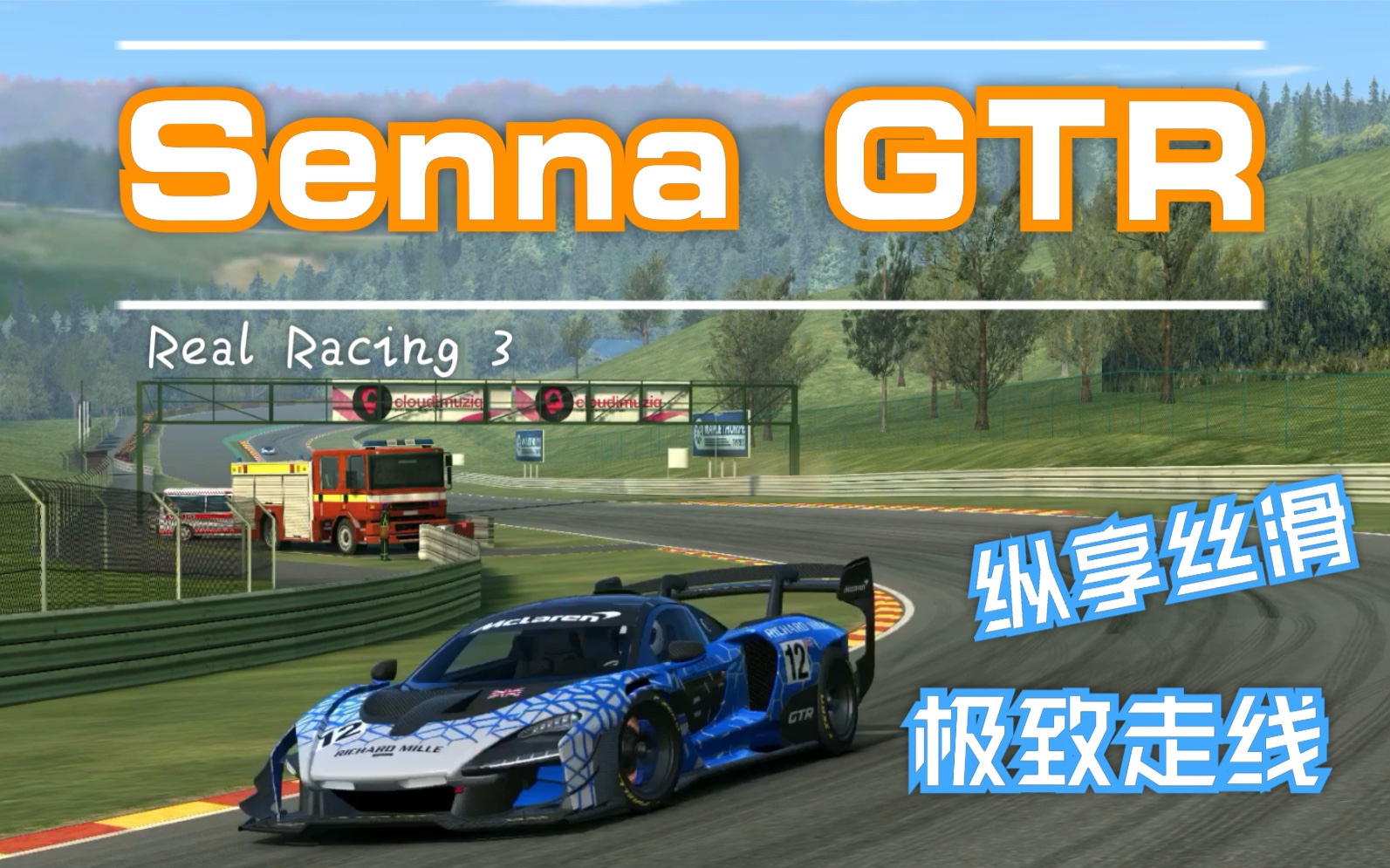 真实赛车3迈凯轮塞纳gtr燃向混剪这tm才叫赛车