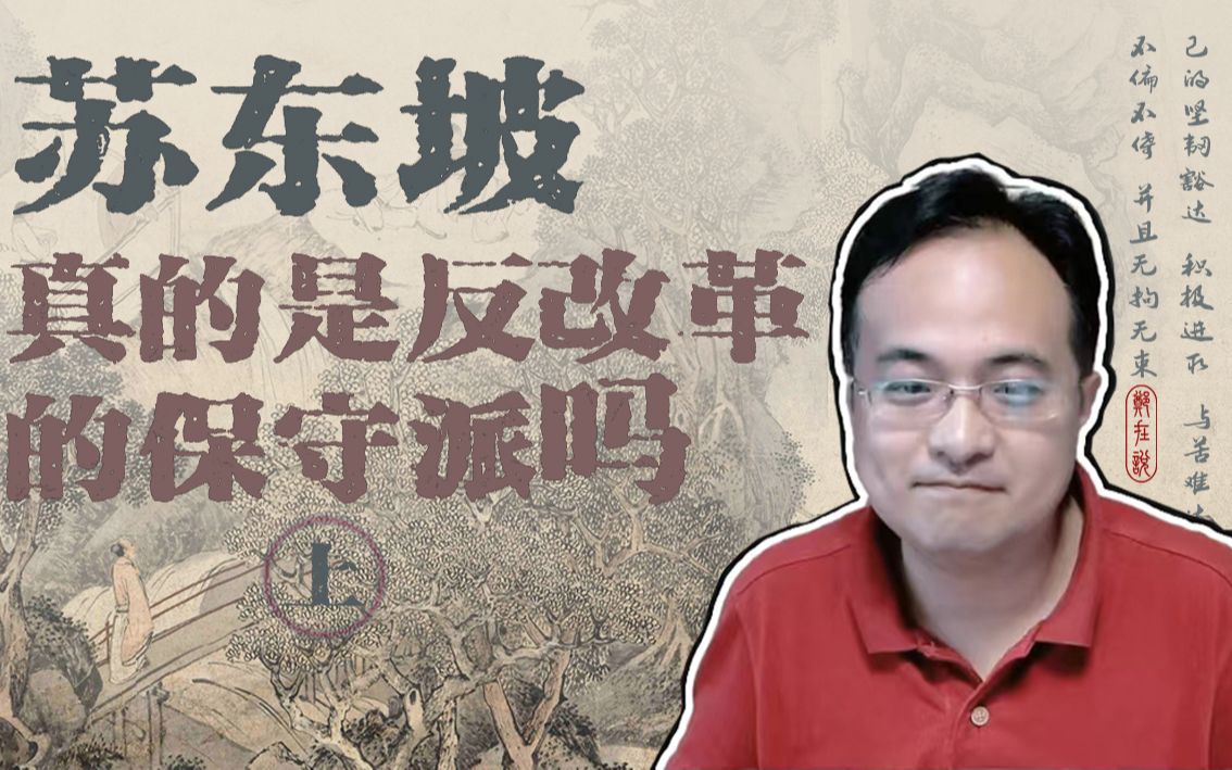 [图]苏东坡真的是反改革的保守派吗（上）——郑岳峰人文素养课系列（四）