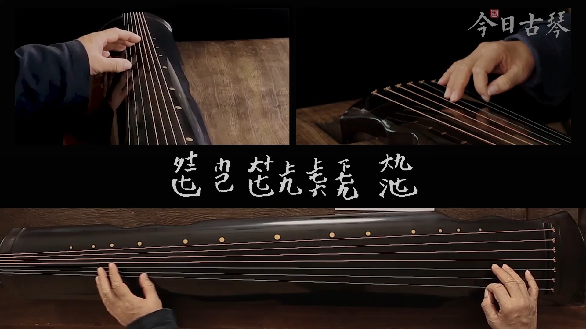古琴移植曲课程23 归来 完整教学