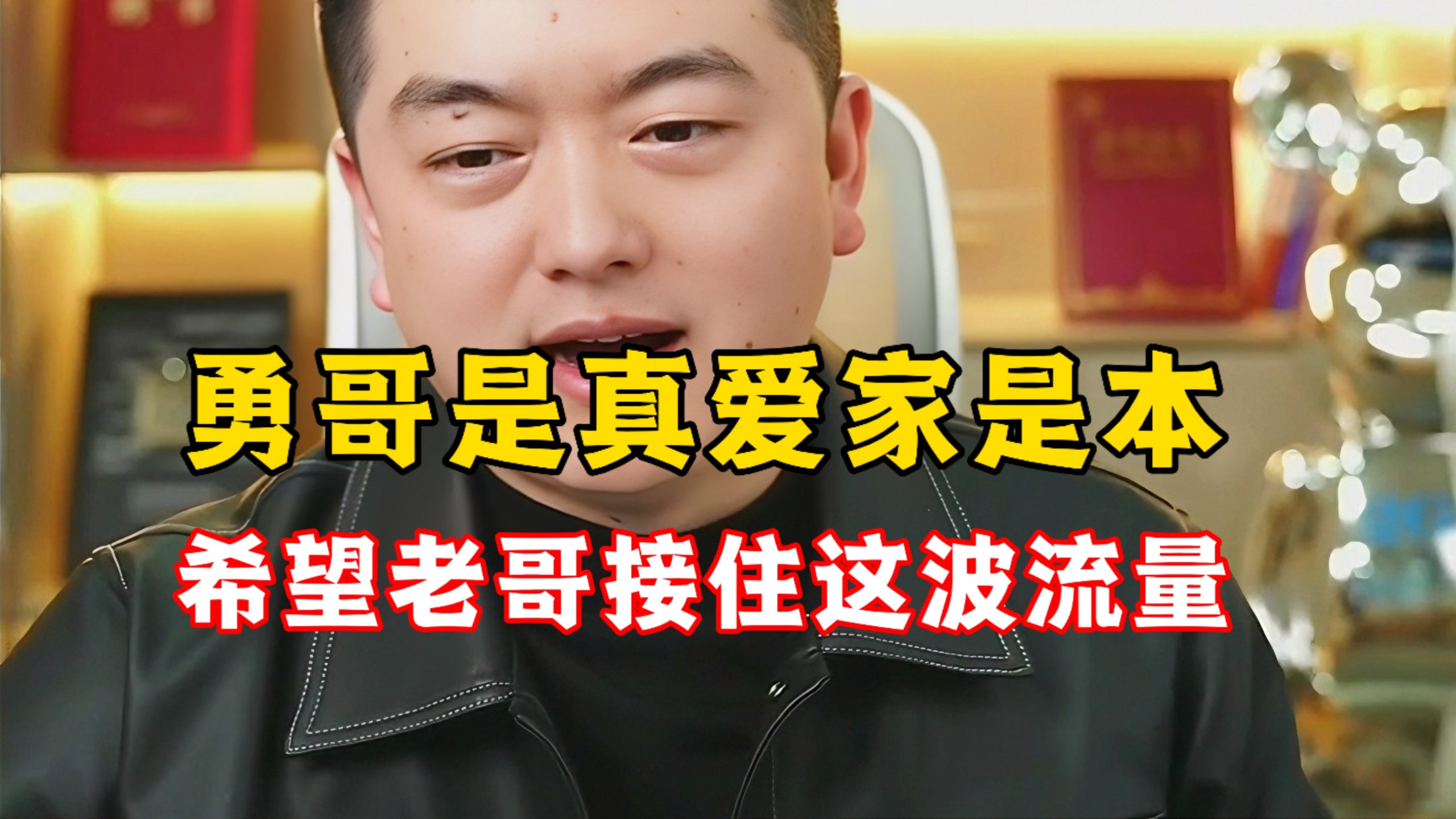 勇哥是真爱家是本，希望老哥接住这波流量！-勇哥餐饮避坑指南-勇哥餐饮避坑指南-哔哩哔哩视频