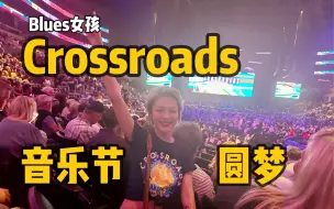 Скачать видео: 【Vlog】Crossroads音乐节圆梦了！John Mayer, ZZTOP, Stevie Wonder, Keb Mo, Joe Bonamassa…