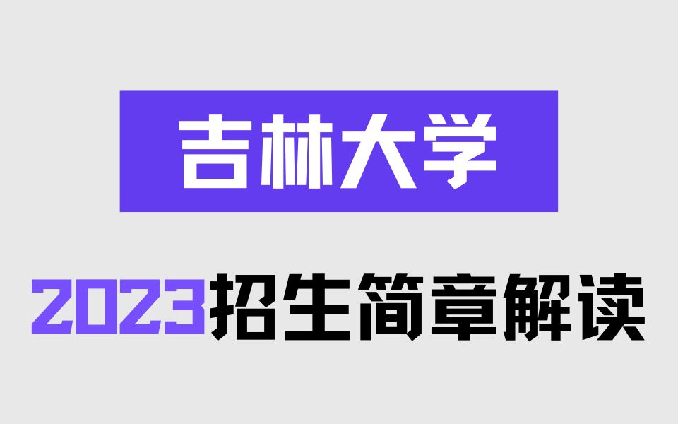 吉林大学2023招生简章及专业目录解读【吉大报考条件变化、招生专业、考试科目、招生人数变动说明】哔哩哔哩bilibili