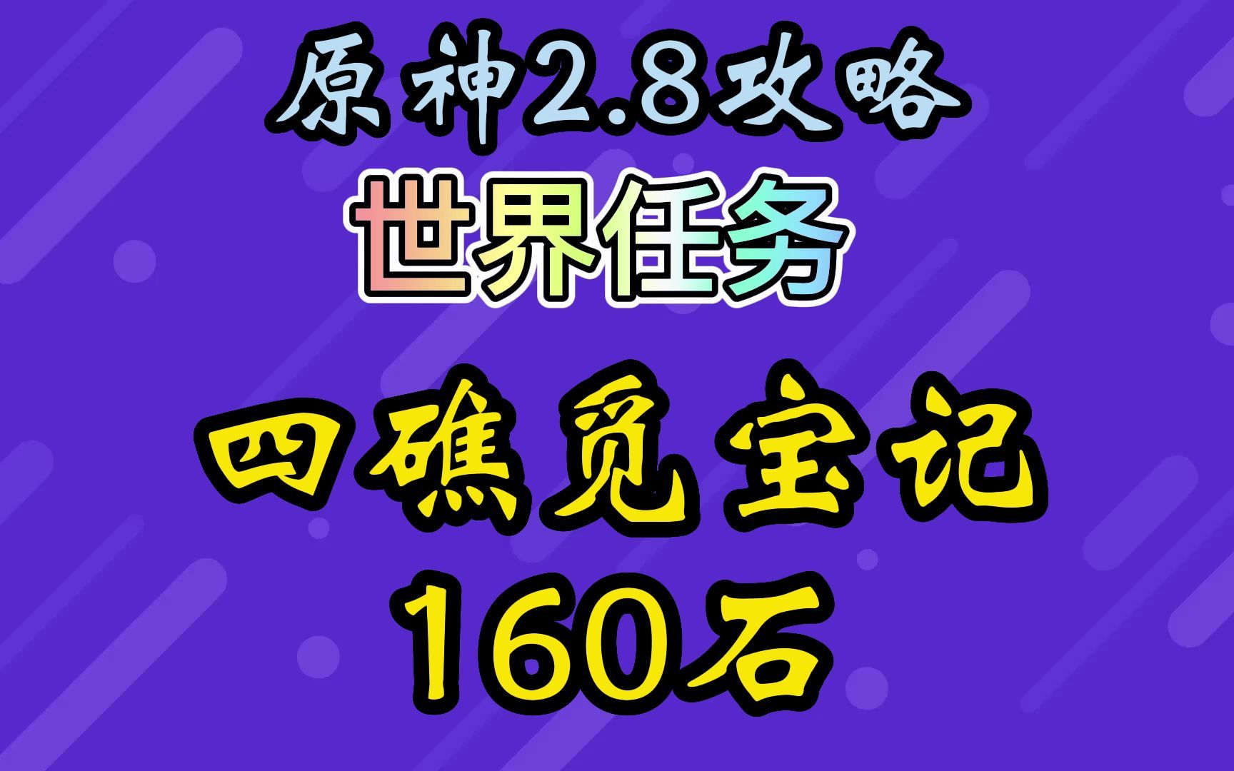 [图]02:24 世界任务:四礁觅宝记【总160石】