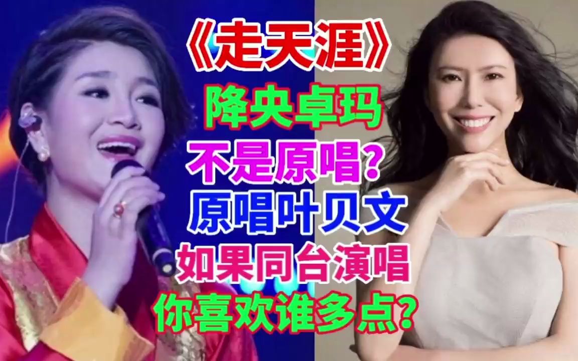 [图]《走天涯》不是降央卓玛的原唱吗？如果与原唱同台演唱，你会挺谁