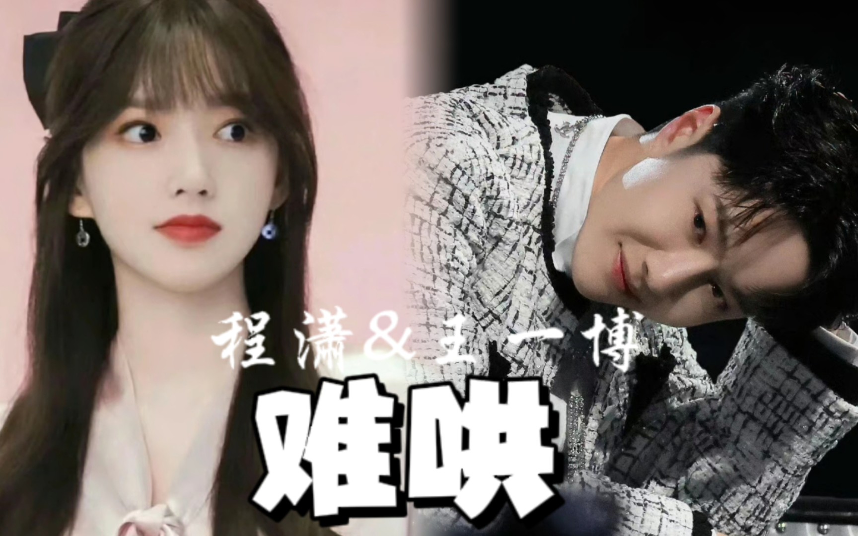 博潇||王一博&程潇||桑延&温以凡||"老子抱着你怎么睡?