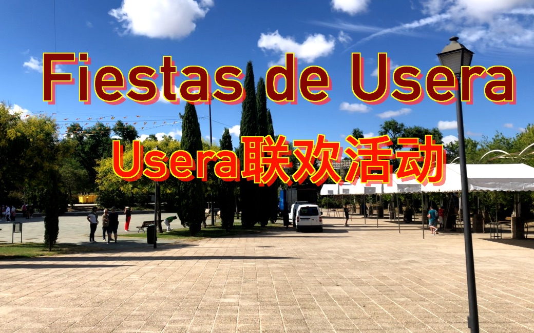 fiestas de usera联欢活动