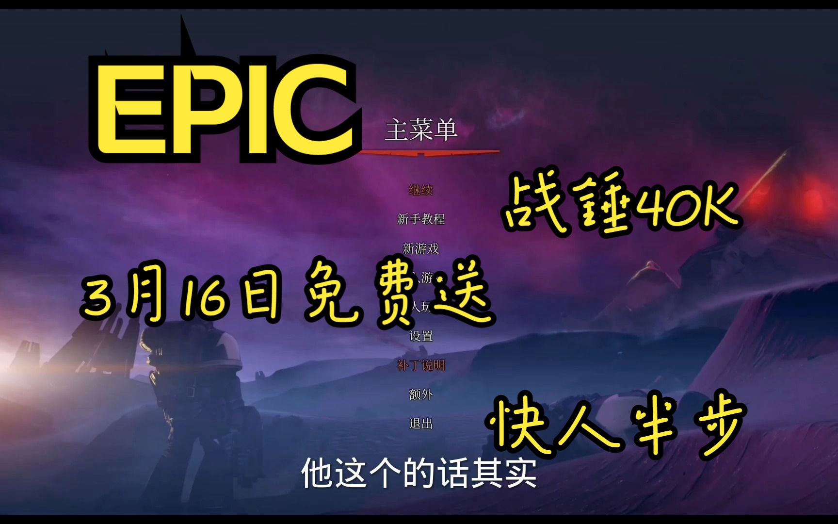 [图]E宝下周免费游戏前瞻快人一EPIC3月16日《Warhammer 40000: Gladius - Relics of War》战锤40K：格雷迪厄斯遗迹之战