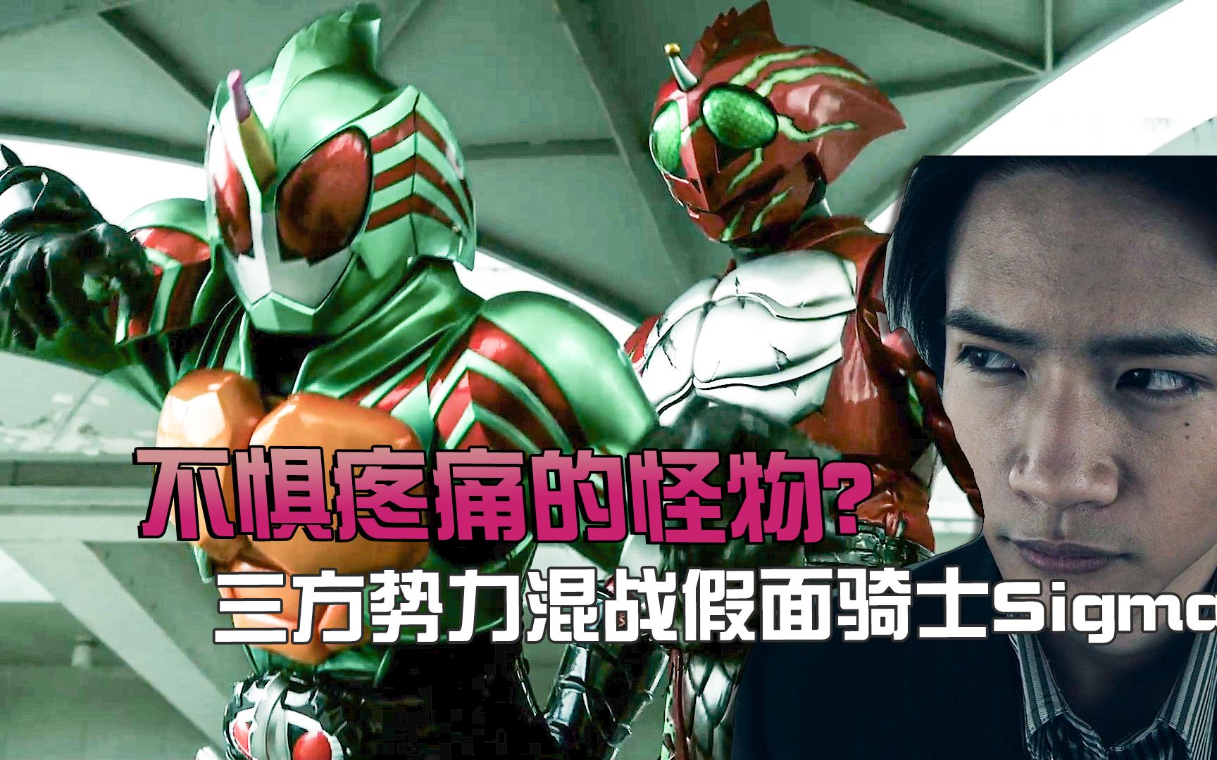 三方势力混战假面骑士sigma