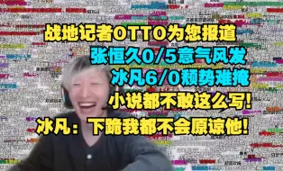 Tải video: 顶级爽文！冰凡换队后爆杀久哥哥队！享受三桂队的赞美与拥护！