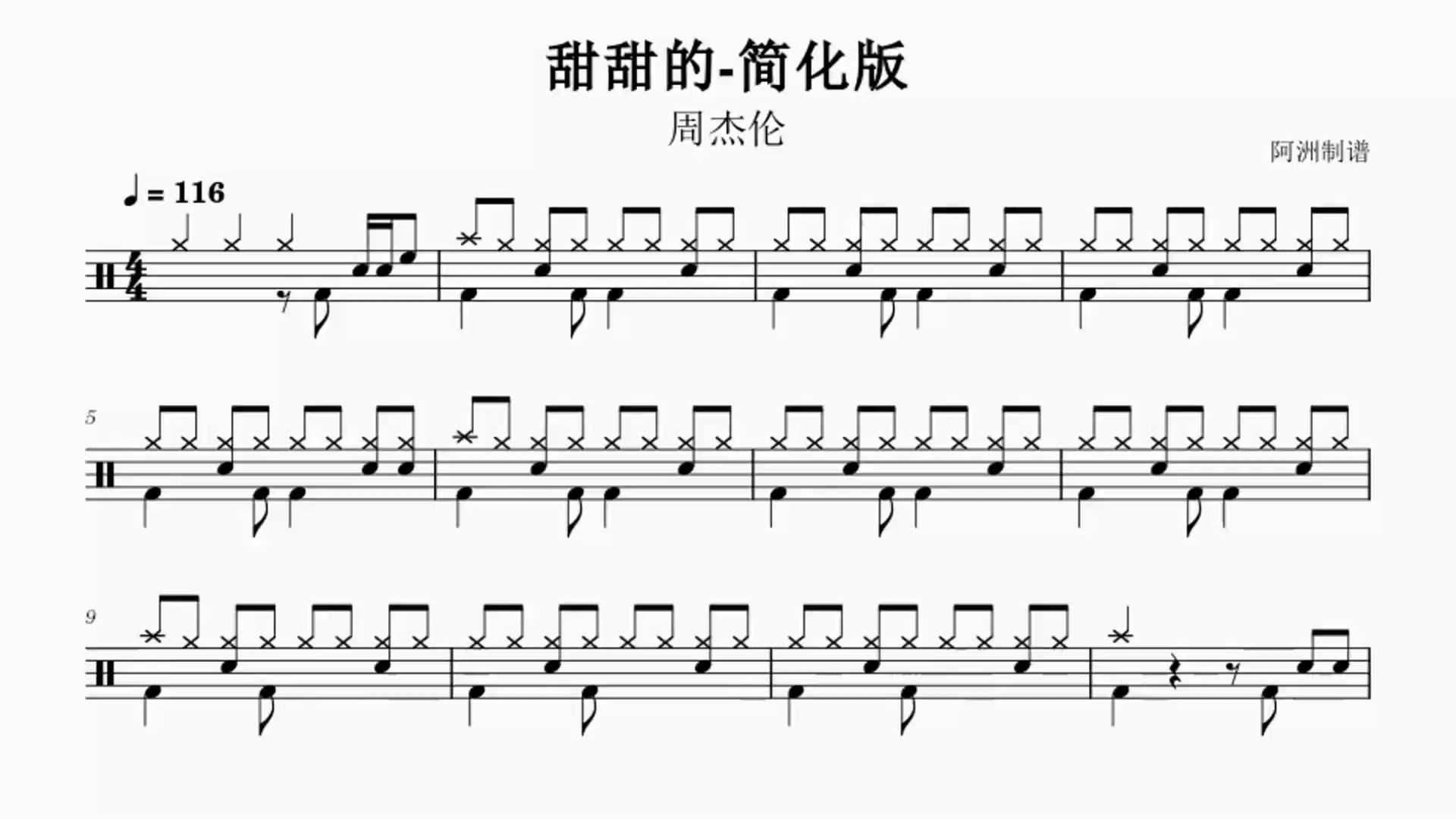 《甜甜的》周杰伦-初学者也能学会的简化版鼓谱