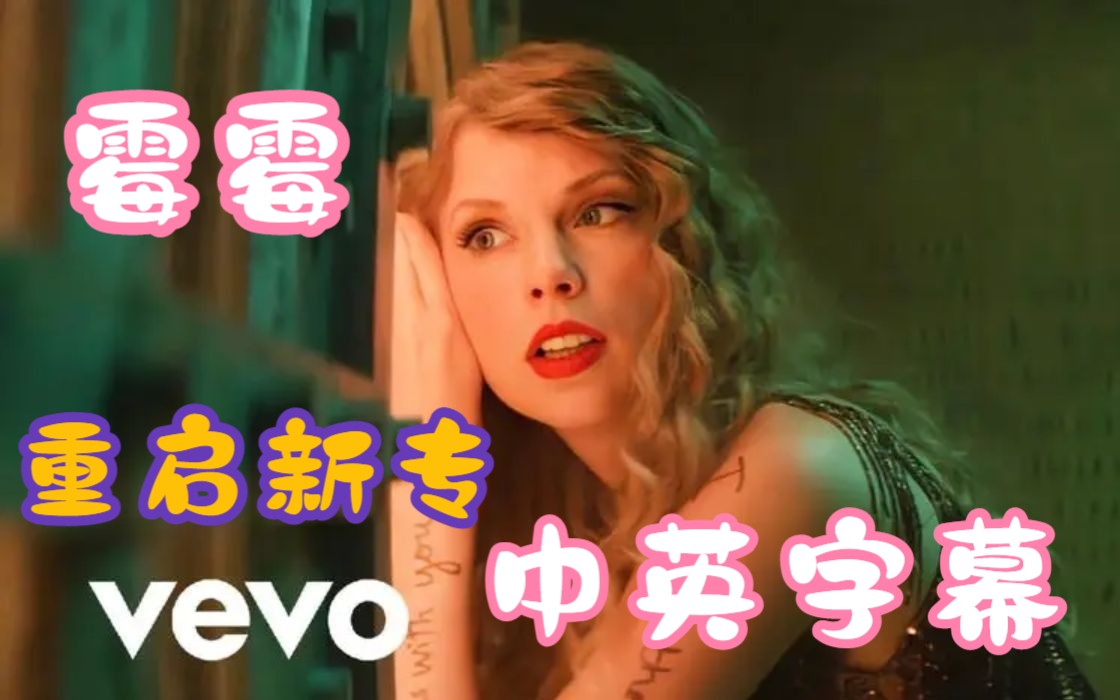 【4K中英】Taylor Swift  I Can See You 霉霉重启专辑 by 蜀熊英语哔哩哔哩bilibili