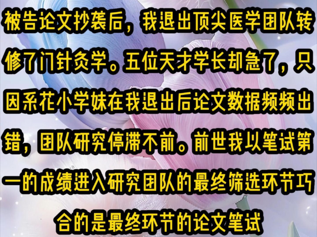 《微心专业13》第13集被告论文抄袭后,我退出顶尖医学团队,转修了门针灸学.五位天才学长却急了,只因系花小学妹在我退出后论文数据频频出错,团队...